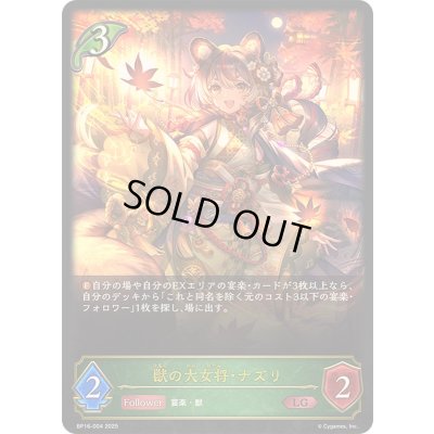 画像1: 〔状態A-〕獣の大女将・ナズリ【LG】{BP16-004}《エルフ》