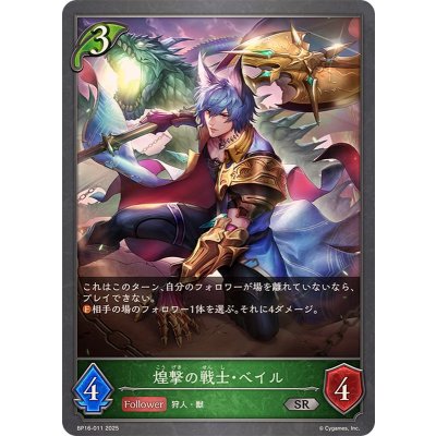 煌撃の戦士・ベイル【SR】{BP16-011}《エルフ》
