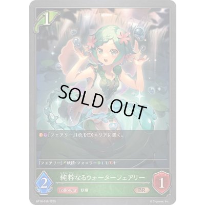 画像1: 〔状態A-〕純粋なるウォーターフェアリー【PR】{PR-434}《エルフ》