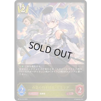 画像1: 〔状態A-〕白銀の騎士団長・エミリア【LG】{BP16-019}《ロイヤル》