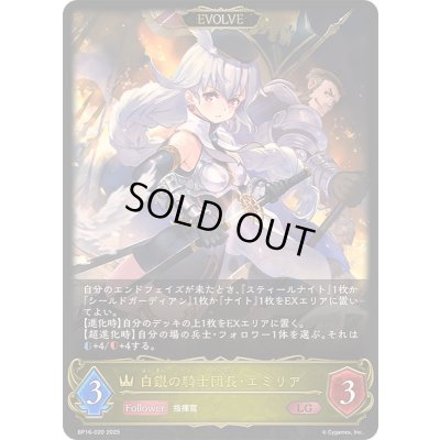 画像1: 〔状態A-〕白銀の騎士団長・エミリア(EVOLVE)【LG】{BP16-020}