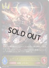 レヴィオンの迅雷・アルベール【LG】{BP16-021}