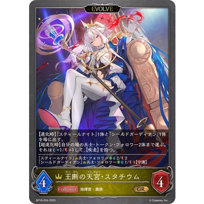 王断の天宮・スタチウム(EVOLVE)【GR】{BP16-024}《ロイヤル》