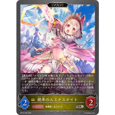 統率のルミナスナイト(EVOLVE)【SR】{BP16-028}
