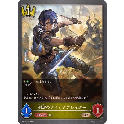 刹那のクイックブレイダー【BR】{BP16-031}
