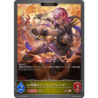 刹那のクイックブレイダー(EVOLVE)【BR】{BP16-032}