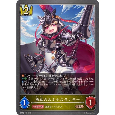 勇猛のルミナスランサー【BR】{BP16-033}