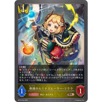 救援のルミナスヒーラー・リララ【BR】{BP16-034}《ロイヤル》
