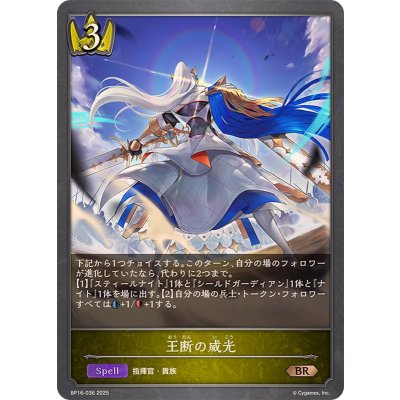 王断の威光【BR】{BP16-036}《ロイヤル》