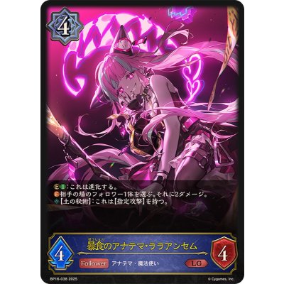 暴食のアナテマ・ララアンセム【LG】{BP16-038}《ウィッチ》