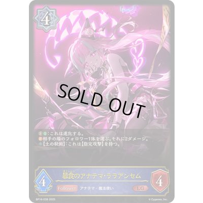 画像1: 暴食のアナテマ・ララアンセム【LG】{BP16-038}《ウィッチ》