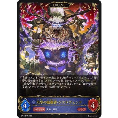 天命の編纂者・ジズドヴェンド(EVOLVE)【LG】{BP16-041}《ウィッチ》