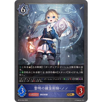 黎明の錬金術師・ノノ【GR】{BP16-044}