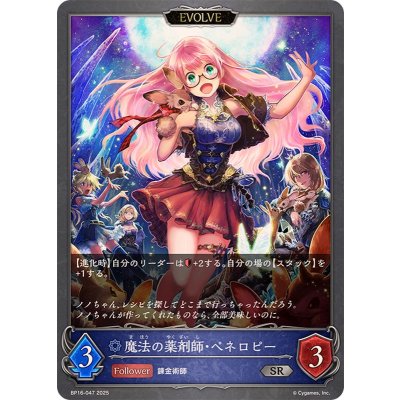 魔法の薬剤師・ペネロピー(EVOLVE)【SR】{BP16-047}
