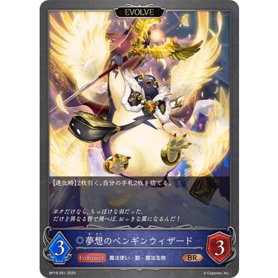 夢想のペンギンウィザード(EVOLVE)【BR】{BP16-051}《ウィッチ》