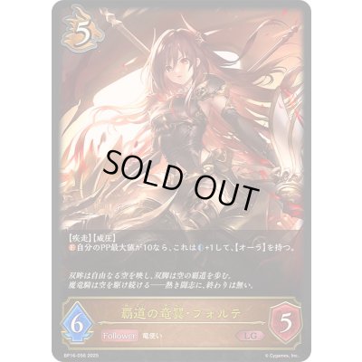 画像1: 〔状態A-〕覇道の竜翼・フォルテ【LG】{BP16-056}《ドラゴン》