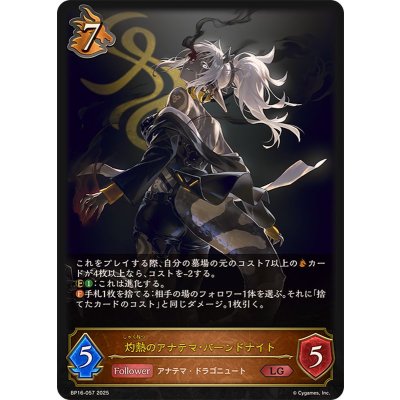 灼熱のアナテマ・バーンドナイト【LG】{BP16-057}《ドラゴン》