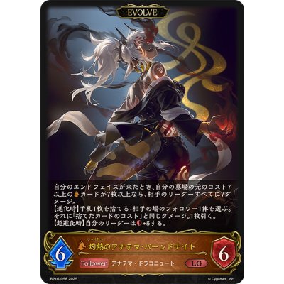 灼熱のアナテマ・バーンドナイト(EVOLVE)【LG】{BP16-058}《ドラゴン》