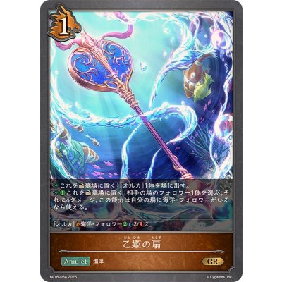 画像1: 乙姫の扇【GR】{BP16-064}