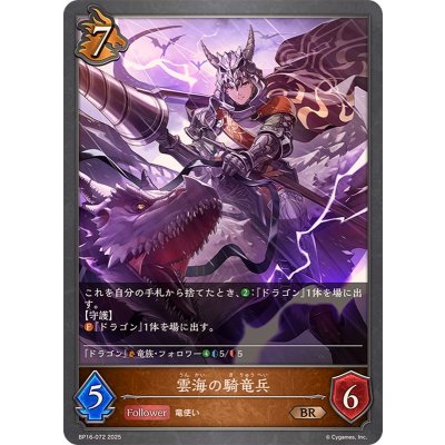雲海の騎竜兵【BR】{BP16-072}
