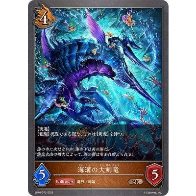 海溝の大剣竜【BR】{BP16-073}《ドラゴン》