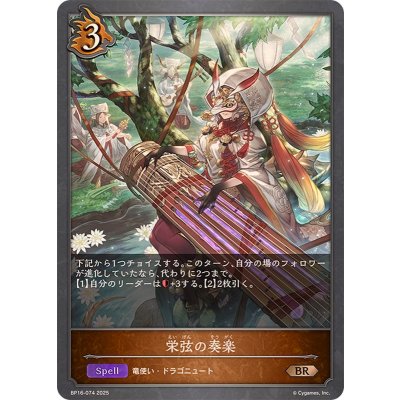 栄弦の奏楽【BR】{BP16-074}