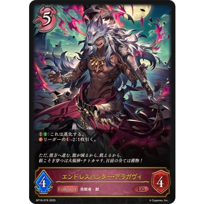 〔状態A-〕エンドレスハンター・アラガヴィ【LG】{BP16-076}《ナイトメア》