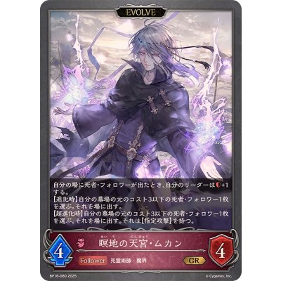 瞑地の天宮・ムカン(EVOLVE)【GR】{BP16-080}《ナイトメア》
