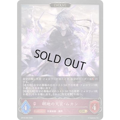 画像1: 〔状態A-〕瞑地の天宮・ムカン(EVOLVE)【GR】{BP16-080}