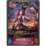 青薔薇の令嬢・セレス【GR】{BP16-082}