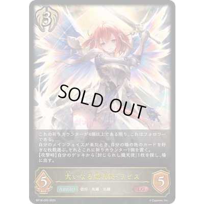 画像1: 大いなる熾天使・ラピス【LG】{BP16-093}