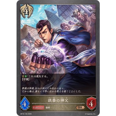 鉄拳の神父【BR】{BP16-105}