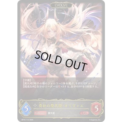 画像1: 〔状態A-〕勇壮の堕天使・オリヴィエ(EVOLVE)【LG】{BP16-112}