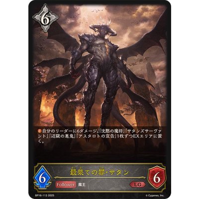 〔状態B〕最果ての罪・サタン【LG】{BP16-113}