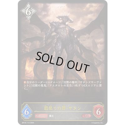 画像1: 〔状態A-〕最果ての罪・サタン【LG】{BP16-113}