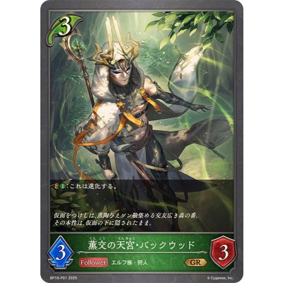 薫交の天宮・バックウッド【GR・プレミアム】{BP16-P01}《エルフ》