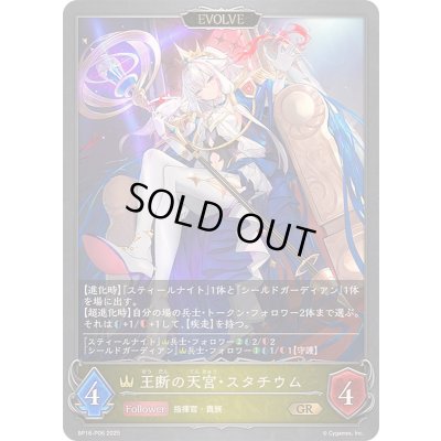 画像1: 〔状態B〕王断の天宮・スタチウム(EVOLVE)【GR・プレミアム】{BP16-P06}