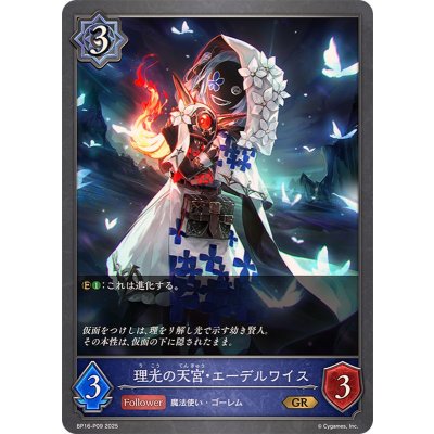 〔状態A-〕理光の天宮・エーデルワイス【GR・プレミアム】{BP16-P09}《ウィッチ》