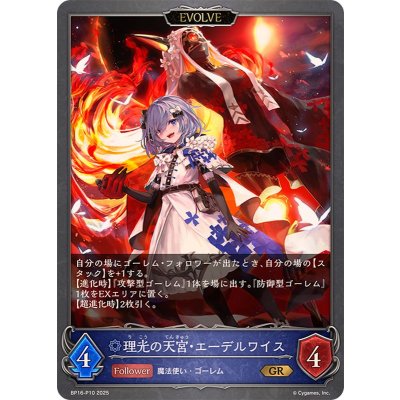 理光の天宮・エーデルワイス(EVOLVE)【GR・プレミアム】{BP16-P10}《ウィッチ》