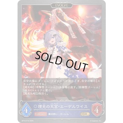 画像1: 〔状態A-〕理光の天宮・エーデルワイス(EVOLVE)【GR・プレミアム】{BP16-P10}