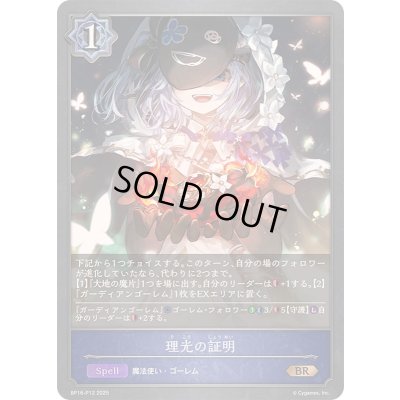 画像1: 〔状態A-〕理光の証明【BR・プレミアム】{BP16-P12}