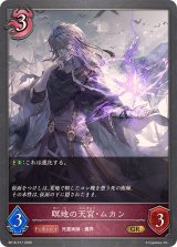 瞑地の天宮・ムカン【GR・プレミアム】{BP16-P17}