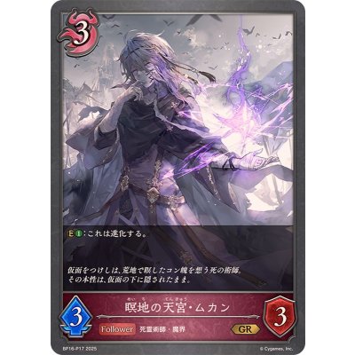 〔状態A-〕瞑地の天宮・ムカン【GR・プレミアム】{BP16-P17}《ナイトメア》