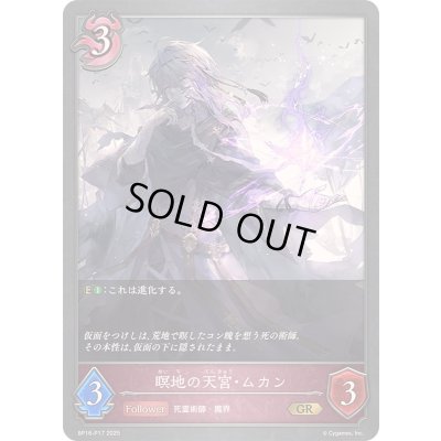 画像1: 〔状態A-〕瞑地の天宮・ムカン【GR・プレミアム】{BP16-P17}