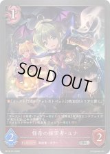 〔状態A-〕怪奇の探索者・ユナ【SR・プレミアム】{BP16-P19}