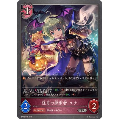 画像1: 怪奇の探索者・ユナ【SR・プレミアム】{BP16-P19}《ナイトメア》