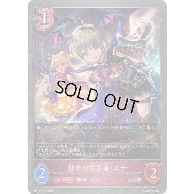 画像1: 〔状態A-〕怪奇の探索者・ユナ【SR・プレミアム】{BP16-P19}