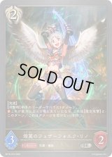 〔状態A-〕煌翼のフェザーフォルク・リノ【SR・プレミアム】{BP16-P23}《ビショップ》