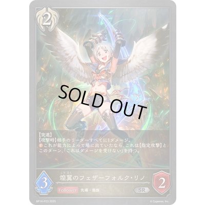 画像1: 〔状態A-〕煌翼のフェザーフォルク・リノ【SR・プレミアム】{BP16-P23}《ビショップ》