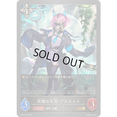 画像1: 〔状態A-〕改境の天宮・アルエット【GR・プレミアム】{BP16-P27}